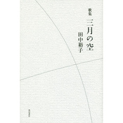 三月の空　歌集