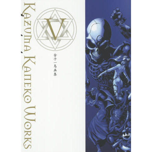 金子一馬画集 5 通販｜セブンネットショッピング