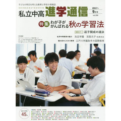 私立中高進学通信　子どもの明日を考える教育と学校の情報誌　ｖｏｌ．２９０（２０１７年９月号）　特集わが子ががんばれる秋の学習法