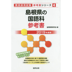 島根県の国語科参考書　２０１９年度版