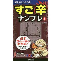 すご辛ナンプレ　１