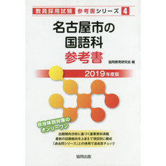 名古屋市の国語科参考書　２０１９年度版