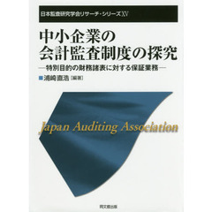 中小企業の会計監査制度の探究　特別目的の財務諸表に対する保証業務