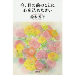 今、目の前のことに心を込めなさい