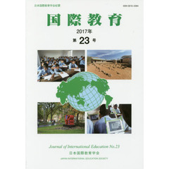国際教育　日本国際教育学会紀要　第２３号