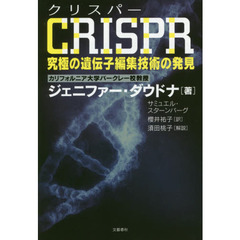 ＣＲＩＳＰＲ究極の遺伝子編集技術の発見