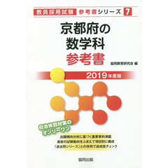 京都府の数学科参考書　２０１９年度版