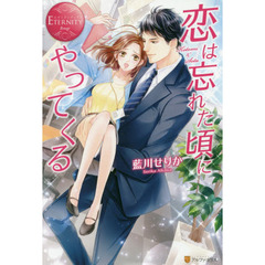 恋は忘れた頃にやってくる　Ｋｏｔｏｍｉ　＆　Ｓｏｔａ
