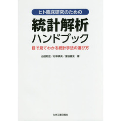 ヒト臨床研究のための統計解析ハンドブック　目で見てわかる統計手法の選び方