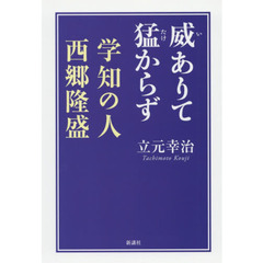 威ありて猛からず学知の人西郷隆盛