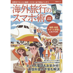 海外旅行のスマホ術 2018最新版 (日経BPムック)　世界中でネットに接続！スマホ１台で旅はバッチリ