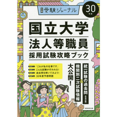 国立大学法人等職員採用試験攻略ブック　３０年度