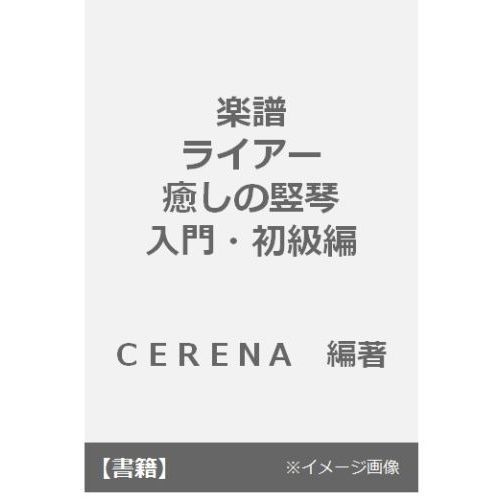 楽譜　ライアー　癒しの竪琴曲集　入門・初級編