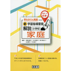 早わかり＆実践新学習指導要領解説小学校家庭　理解への近道！