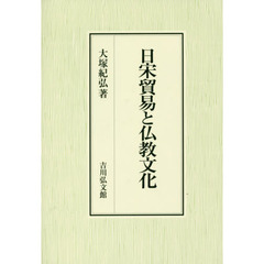 日宋貿易と仏教文化
