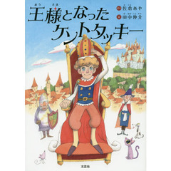 王様となったケントタッキー