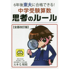 中学受験算数思考のルール　６年後東大に合格できる！　全面改訂版