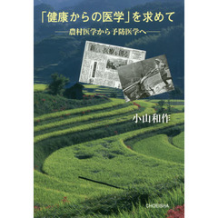 「健康からの医学」を求めて　農村医学から予防医学へ