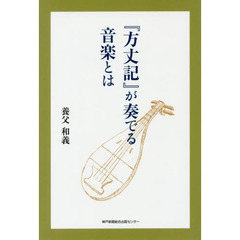 『方丈記』が奏でる音楽とは