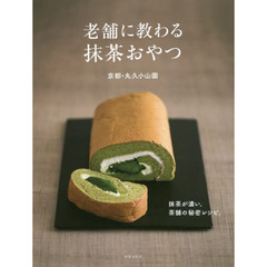 老舗に教わる抹茶おやつ