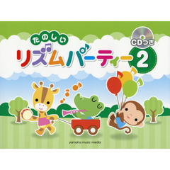たのしいリズムパーティー　オールカラー　２