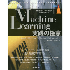 Machine Learning実践の極意 機械学習システム構築の勘所をつかむ! (impress top gear)