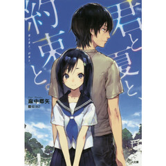 君と夏と、約束と。