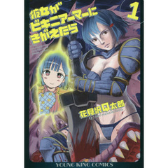 彼女がビキニアーマーにきがえたら　１