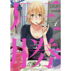 圧勝　ｖｏｌｕｍｅ４