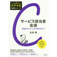 サービス担当者会議　開催のポイントとすすめ方のコツ