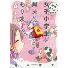 お姉さんは女子小学生に興味があります。　１