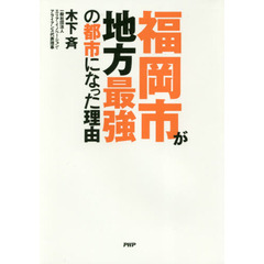 福岡市が地方最強の都市になった理由