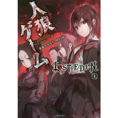 人狼ゲームＬＯＳＴ　ＥＤＥＮ　上