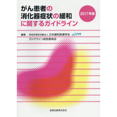 がん患者の消化器症状の緩和に関するガイドライン　２０１７年版