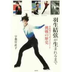 羽生結弦が生まれるまで　日本男子フィギュアスケート挑戦の歴史