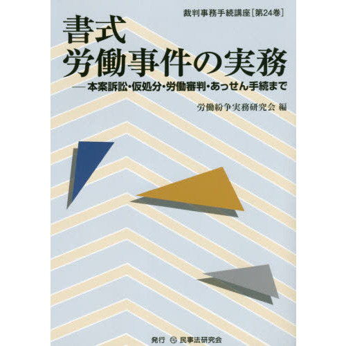 書式労働事件の実務 本案訴訟・仮処分・労働審判・あっせん手続まで