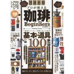 プロが教える珈琲 for Beginners (100%ムックシリーズ)
