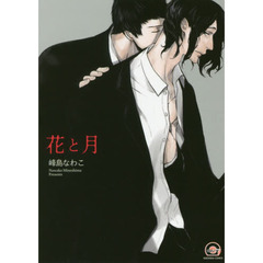 花と月