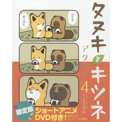 タヌキとキツネ　４　ショートアニメDVD付き限定版