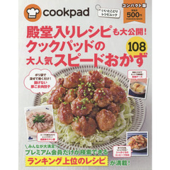 コンパクト版 クックパッドのスピードおかず (扶桑社ムック)　コンパクト版