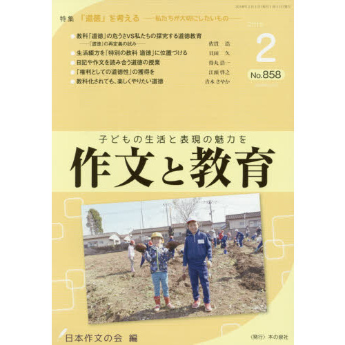 作文と教育 No.858(2018年2月号) 特集●「道徳」を考える 私たちが大切にしたいもの