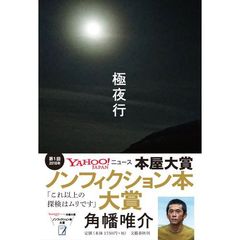 極夜行
