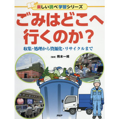 ごみはどこへ行くのか？　収集・処理から資源化・リサイクルまで