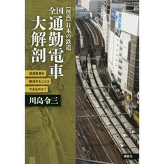全国通勤電車大解剖　満員電車を解消することはできるのか？