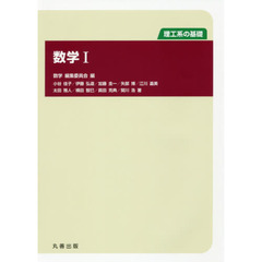数学　理工系の基礎　１
