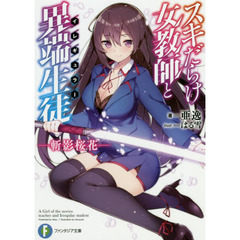 スキだらけ女教師と異端生徒（イレギュラー）　斬影桜花