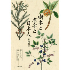 樹木と名字と日本人　暮らしの草木文化誌