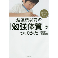 勉強法以前の「勉強体質」のつくりかた