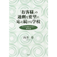 「お客様」の過剰な要望に応え続ける学校　今どき流行らない教育論