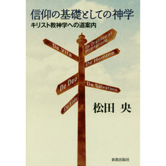 信仰の基礎としての神学　キリスト教神学への道案内